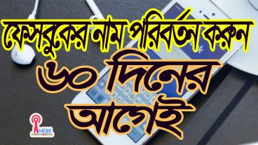 এবার ৬০ দিনের আগেই ফেসবুকের নাম চেঞ্জ করুন ১০০ গ্যারান্টি