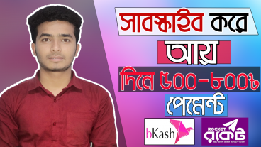 সাবস্ক্রাইব করে আয় 500 থেকে 800 টাকা প্রতিদিন