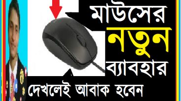 মাউস এর একটি মজার ব্যবহার