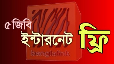 বাংলালিংক এ 5 জিবি ইন্টারনেট একদম ফ্রি