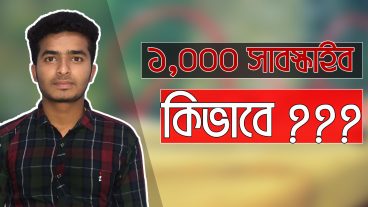 ইউটিউবে এক হাজার সাবস্ক্রাইব খুব সহজেই নিয়ে নিন মাত্র এক মাসে