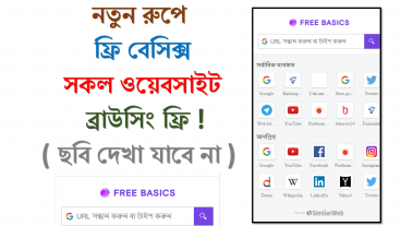 নতুন রুপে ফ্রিবেসিক- সকল ধরনের ওয়েবসাইট সম্পূর্ণ বিনামূল্যে ব্রাউস করা যাবে – শুধু ছবি দেখা যাবে না – ছবি দেখতে টাকা লাগবে