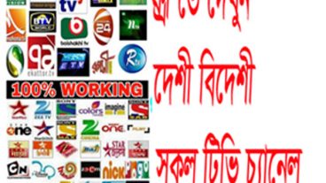 ফ্রিতে সকল দেশী বিদেশী টিভি চ্যানেল দেখুন