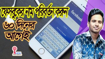 ফেসবুকের নাম চেঞ্জ করুন ৬০ দিনের আগেই [১০০ গ্যারান্টি]