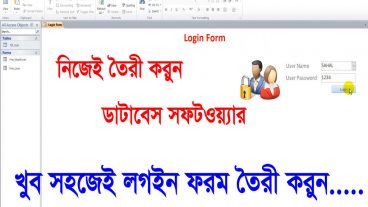 Microsoft Office Access দিয়ে ডাটাবেজ সফটওয়্যার নিজেই তৈরী করুন