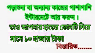 এন্ড্রোইড মোবাইল দিয়ে টাকা আয় করার সহজ উপায় Online Earning