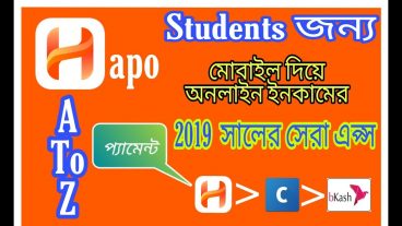Hapo app দিয়ে প্রতিদিন 10 ইনকাম করুন
