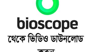 How to Bioscope videos Downloadকি ভাবে বাইস্কোপ থেকে ভিডিও ডাউনলোড করবেন
