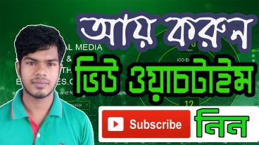 Earnmines থেকে ইনকাম করুন  ইউটিউবের ভিউ, ওয়াচটাইম ও সাবস্ক্রাইবার নিন পেমেন্ট পেপল, পেওনার