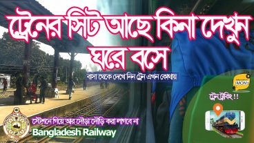 ট্রেনে কয়টা সিট ফাকা আছে এখন ঘরে বসে জেনে নিন এবং স্টেশনে টিকেট পাবেন কিনা জেনে নিন