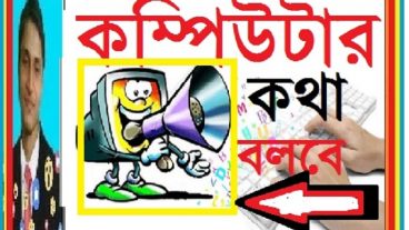 এবার কথা বলবে আপনার কম্পিউটার