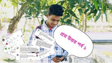 monjur alam sakib প্রশ্ন উত্তর ধন্যবাদ সবাইকে আমাকে এত দূর এগিয়ে নিয়ে যাওয়ার জন্য