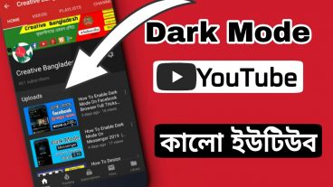 ডার্ক মোডে ইউটিউব ব্যবহার করুন