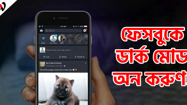 দেখুন কিভাবে ফেসবুকে ডার্ক মোড চালু করবেন সম্পূর্ণ বিস্তারিত ভিডিও