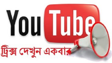 “সকল ইউটিউবারদের দৃষ্টি আকর্ষণ করছি” – আপনার চ্যানেলের জন্য অ্যান্ড্রয়েড অ্যাপস বানান