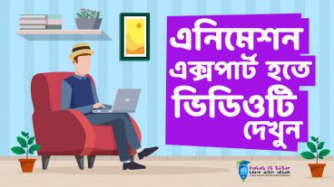 ফ্রী এনিমেশন টিউটোরিয়াল নিন