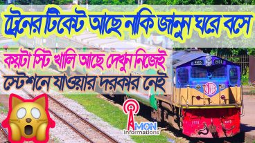 ট্রেনে কয়টা সিট ফাকা আছে এখন ঘরে বসে জেনে নিন এবং স্টেশনে টিকেট পাবেন কিনা জেনে নিন