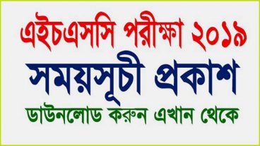 এইচএসসি ও সমমান পরীক্ষার সময়সূচী ২০১৯ সকল বোর্ড