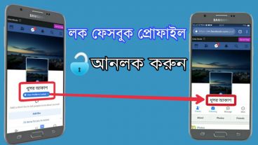 লক ফেসবুক প্রোফাইল আনলক করার নিয়ম দেখে নিন