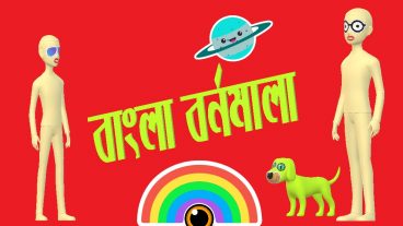 যাদের বাসায় ছোট শিশু রয়েছে তাদের জন্য নিয়ে এলাম শিশু শিক্ষা ও বর্নমালা ভিডিও