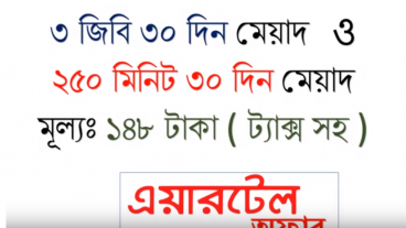 Airtel Monthly 3GB and 250 Min at 148 tk only – সবাই পাবেন – এয়ারটেল এ ১৪৮  টাকায় ৩ জিবি ও ২৫০ মিনিট – Airtel Best Offer