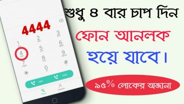 ছবিতে টাচ করে ফোনের লক খুলে ফেলুন