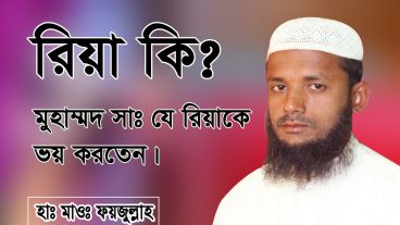 জে রিয়াকারকে আল্লাহর অভিশাপ