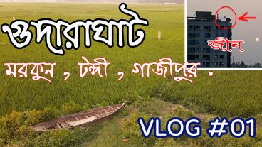 অপরূপ প্রাকৃতিক সৌন্দর্যের লীলাভূমি  গুদারাঘাট – Morkun Gudara Ghat