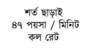 শর্ত/রিচারজ  ছাড়াই ৪৭ পয়সা / মিনিট রেটে কথা বলবেন যেভাবে