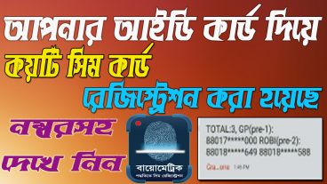 আপনার NID দিয়ে কয়টি সিম রেজিস্ট্রেশন হয়েছে দেখে নিন Check How Many SIM Registered Under Your NID