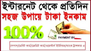 ন্টারনেটে আয় করুন