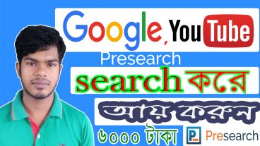 Google, Youtube, Facebook সার্চ করে, ও ইন্টারনেট ব্রাউজ করে ৬০০০ টাকা পর্যন্ত আয় করুন