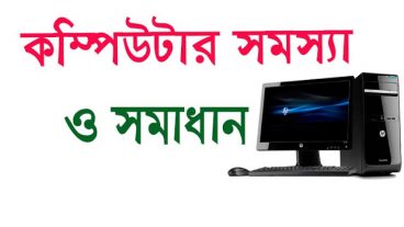 Computer Tips Bangla  Computer সমস্যা ও সমাধান – কম্পিউটার চলে কিন্তু মনিটরে ছবি আসে না
