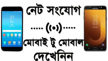 এক মোবাইল থেকে অন্য মোবাইলে নেট সংযোগ