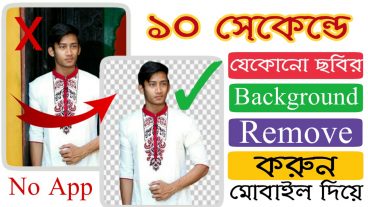 মাত্র ১০ সেকেন্ডে যেকোনো ছবির ব্যাকগ্রাউন্ড পরিবর্তন করুন, আপনার হাতের মোবাইল ফোন দিয়ে