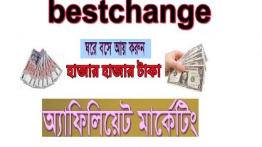 মিনি এফিলিয়েট মার্কেটিং করে BestChange থেকে ইনকাম করুন প্রতিদিন ১ থেকে ১০০ প্লাস ২০১৯