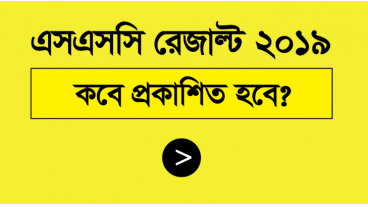 জেনে নিন SSC এস এস সি ২০১৯ সালের পরীক্ষার ফলাফল কবে প্রকাশ হবে