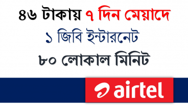 Weekly 1GB + 80 Minute  46 TK – এয়ারটেল এ ৪৬ টাকায় ১ জিবি ও ৮০ মিনিট যেকোনো  লোকাল  নাম্বার এ – সকল এয়ারটেল গ্রাহক পাবেন