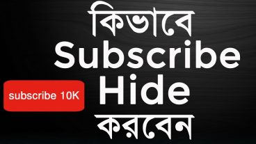 কিভাবে ইউটিউব চ্যানেলে Subscribe hide করবেন জেনেনিন