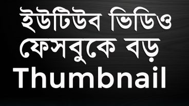 ইউটিউব ভিডিও শেয়ার করুন ফেসবুকে বড় Thumbnail আকারে