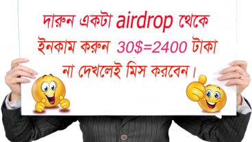 দারুন একটা Airdrop থেকে ইনকাম করুন ২৪০০ টাকা না দেখলে মিস করবেন গ্যারান্টি