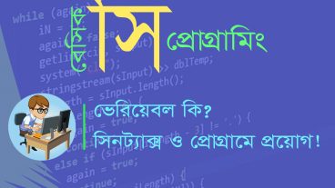 সি প্রোগ্রামিং এর ভেরিয়েবল কি সিনট্যাক্স এবং প্রোগ্রাম?