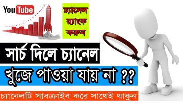 সার্চ দিলে  আপনার চ্যানেল খুঁজে পাওয়া যায় না? নিন সমাধান চ্যানেল SEO করুন এবং সার্চ দিলে খুঁজে পাবেন আপনার চ্যানেল সব উইটিউবারদের জন্য
