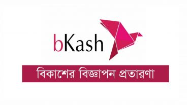 বিকাশ থেকে লুফে নিন ৫০ টাকা একদম ফ্রি!