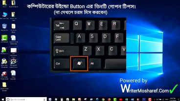 কম্পিউটারের উইন্ডো Button এর তিনটি গোপন টিপস না দেখলে চরম মিস করবেন