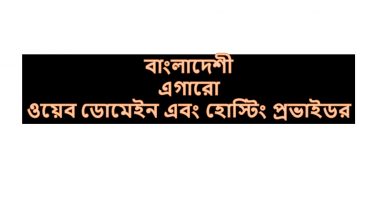 বাংলাদেশী এগারো ওয়েব ডোমেইন এবং হোস্টিং প্রভাইডর
