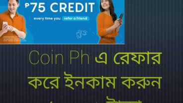Coinph App থেকে Sign up করে নিয়ে নিন ১০০ টাকা এবং তা  Recharge নিন আপনার numberএ  Payment prof সহ
