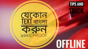 কিভাবে যেকোন লেখা বাংলা করবেন?  How to do any writing Bangla?