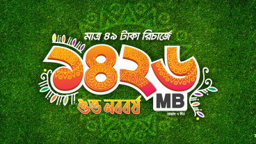 বাংলালিংক সিমে বৈশাখী উপলক্ষে ৪৯ টাকায় ১৪২৬ এমবি ইন্টারনেট মেয়াদ ৭ দিন