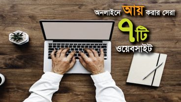 অনলাইনে আয় করার সেরা 7টি ওয়েবসাইট